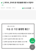 여기서.. 콘서트 중 가장 불쌍한 팬은 누구같아?