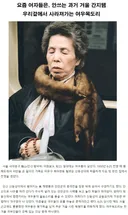 요즘 한국서, 찾아보기힘든 겨울 사모님 박제 간지템