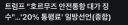 호르무즈 해적이 되기로 결심한 트럼프