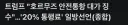 그런데 트럼프의 호르무즈 통행세는 이럴 거 같음
