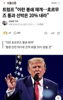 트럼프 이란 봉쇄 재개 이유 밟혀져