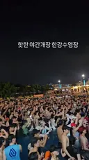 야간개장한 한강 수영장 근황.mp4