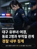 대구 경찰 불륜 사건