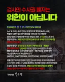 [박은정 의원]검사 수사권 폐지가 위헌?