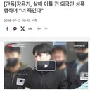 장윤기, 살해 이틀 전 외국인 성폭행하며 “너 죽인다”