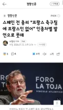 스페인 전 총리 “프랑스 축구팀에 프랑스인 없어” 인종차별 발언으로 뭇매
