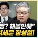 장성철 '한동훈, 부울경 기반 창당? 해 볼 만해'