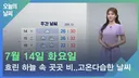 7월 14일 날씨
