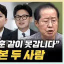 홍준표 '尹.1심 선고 정확…오세훈도 위험'