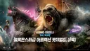 콩과 고질라가 롯데월드에 떴다.. 24일, 역대급 어트랙션 오픈
