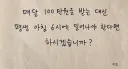 매달 100만원을 받는 대신 평생 아침 6시에 일어나야 한다면?