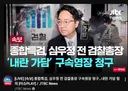 윤석열 풀어줄땐 이런 미래 예측 못했냐??