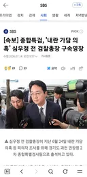 ■ 심우정 구속영장 청구^^