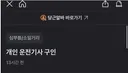 당근에 올라온 운전기사 모집 공고.jpg
