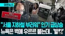 한국 지하철이 부러운 외국인들...
