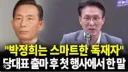박정희는 스마트한 독재자