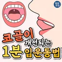 코골이 개선되는 1분 입운동법