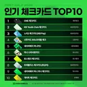 2026 상반기 인기 체크카드 TOP 10