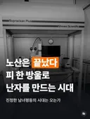 피 한방울로 난자만드는거 성공해.. 노산은 끝났다 ㄷㄷㄷㄷ