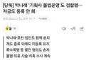 [정보] 박나래, 기획사 불법운영 검찰 송치
