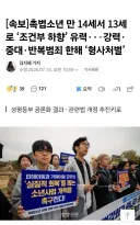 [속보]촉법소년 만 14세서 13세 로 '조건부 하향' 유력