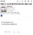 주식) 생각해보니 나 회사를 사랑했네