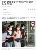 미국식 경찰 대응이었으면... 아구창 돌아갔을듯...