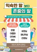 "아줌마·아가씨 대신 사장님·선생님으로 불러주세요"