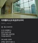 타워팰리스 입주도우미 월급 4,000,000원