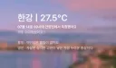 현재시각 한강 수온은 27.5도입니다....