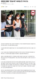 경찰에 침뱉은 ‘잠실시위’ 40대女 첫 구속기소
