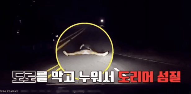 한밤중 도로위에 다리 쩍벌하고 누운 여성