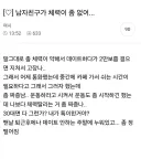 남친 체력이 너무 저질이라 정떨어진다는 여자...JPG