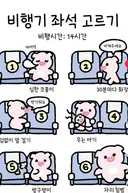 Q. 비행기 14시간을 타야함. 1번부터 6번까지 앉을수있다면 덬들은 어느 좌석 앉아갈거야???.jpg