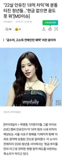 안유진에 분노하는 청년들