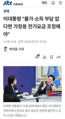 이대통령  "가정용 전기요금  조정해야"