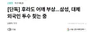 야구)삼성 비상!!!!