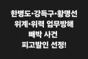 당헌 개무시 하며 위계•위력 업무방해한 한병도•강득구•황명선 피고발인 선정