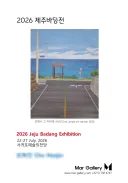 본인 제주도에서 전시회 한다