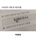 최대한 4글자를 맞춰보려고 노력한 아이들