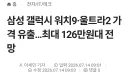 갤럭시워치9 울트라2 가격 유출 최대 126만원
