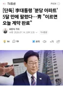 李대통령 '분당 아파트' 5달 만에 팔렸다