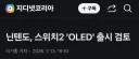 스위치2 oled 버전 '검토'