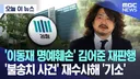 김어준 1심 유죄