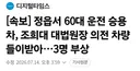 [속보] 정읍서 60대 운전 승용차, 조희대 대법원장 의전 차량 들이받아..3명 부상