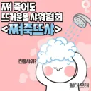 요새 한창 암약중이라는 비밀단체.jpg