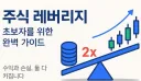 초등학생도 이해할 수 있는 주식 레버리지