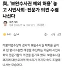 민주당, 보완수사권 시민,전문가포함 숙의 돌입한다