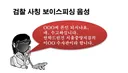 보이스피싱과 진짜 경찰의 전화 차이