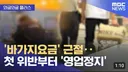 한철 장사라던 숙박업소 바가지 대책...